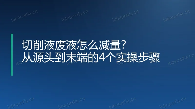 切削液废液怎么减量？从源头到末端的4个实操步骤