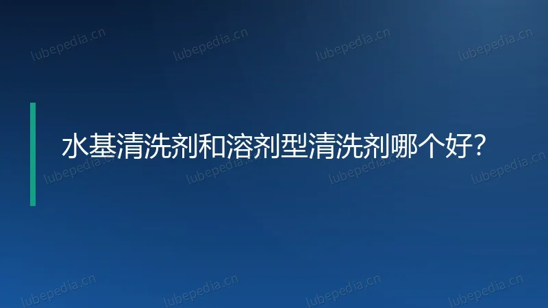 水基清洗剂和溶剂型清洗剂哪个好？