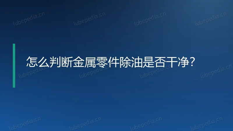 怎么判断金属零件除油是否干净？