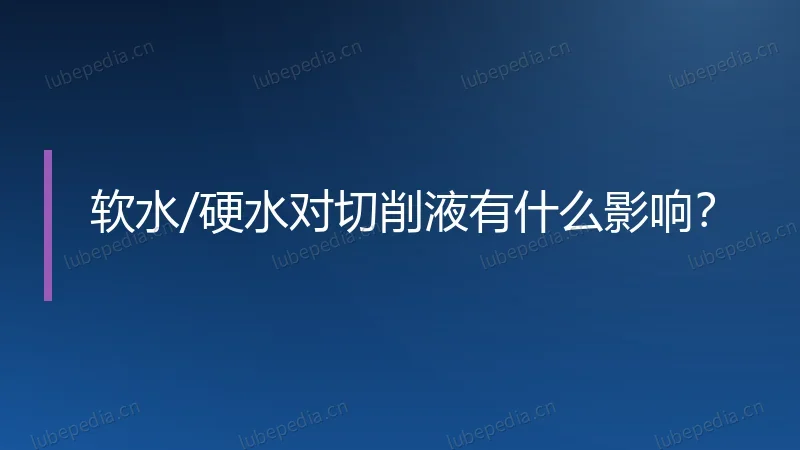 软水/硬水对切削液有什么影响？
