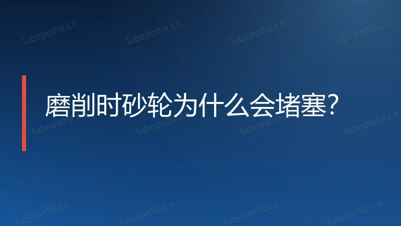 磨削时砂轮为什么会堵塞？