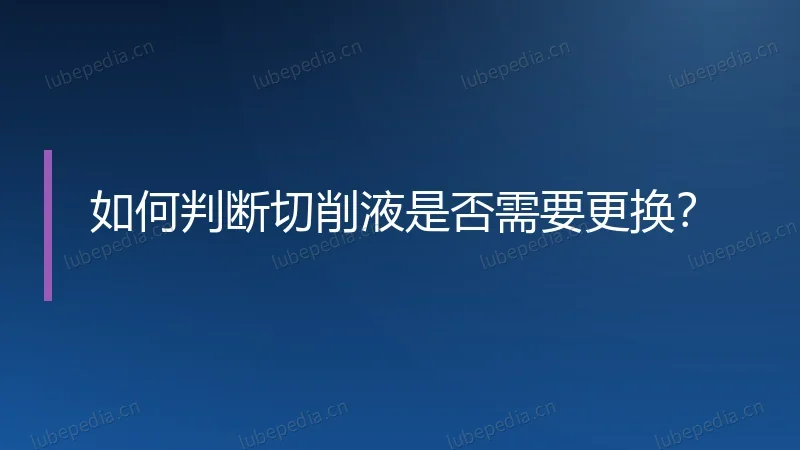 如何判断切削液是否需要更换?