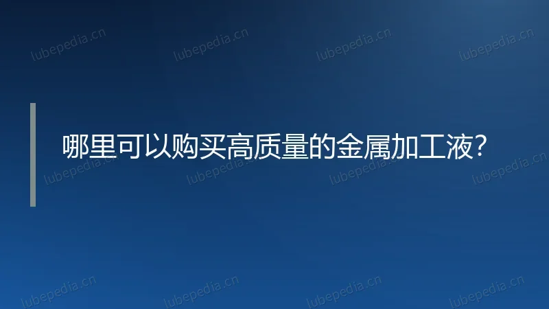 哪里可以购买高质量的金属加工液？