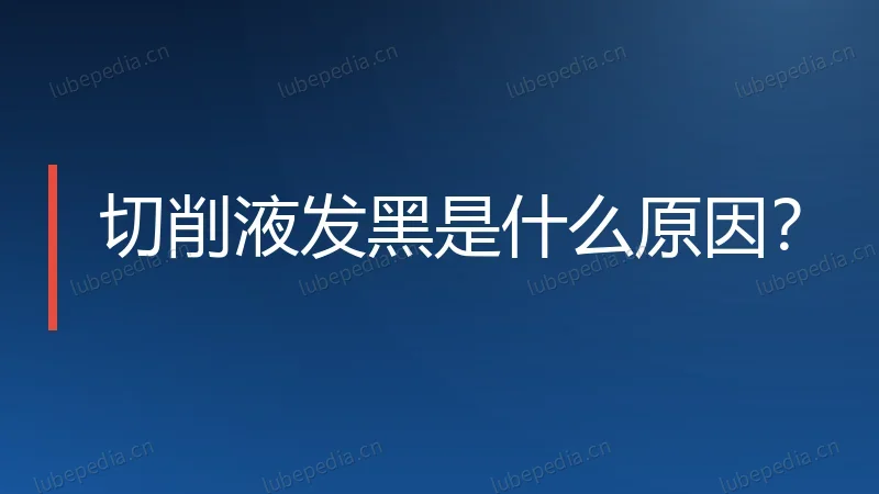 切削液发黑是什么原因？