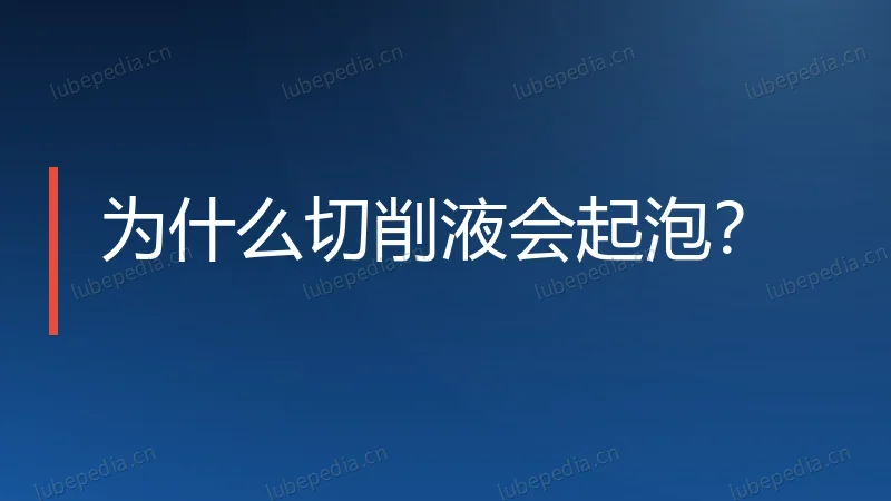为什么切削液会起泡？