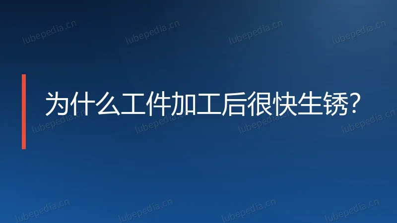 为什么工件加工后很快生锈?