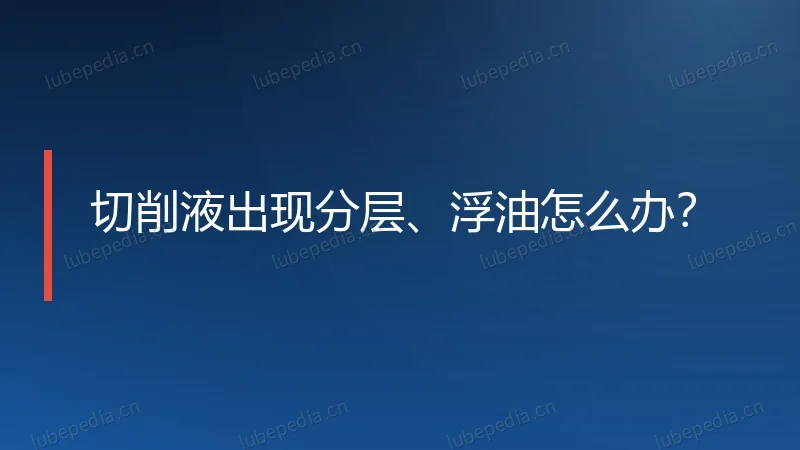 切削液出现分层、浮油怎么办？