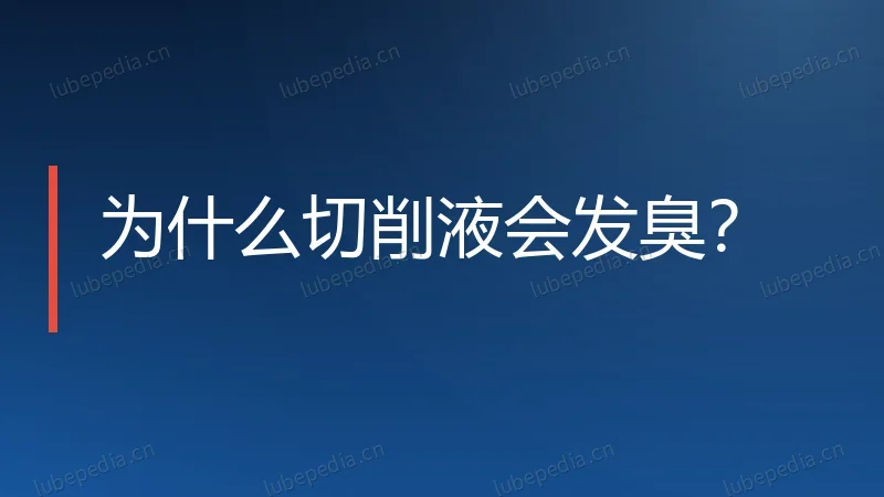 为什么切削液会发臭?