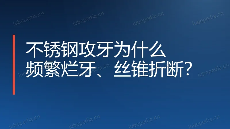 不锈钢攻牙为什么频繁烂牙、丝锥折断？