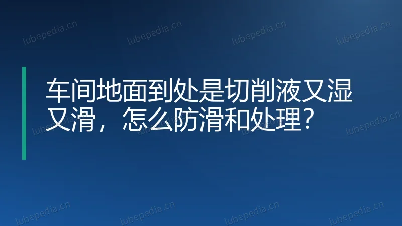 车间地面到处是切削液又湿又滑,怎么防滑和处理?