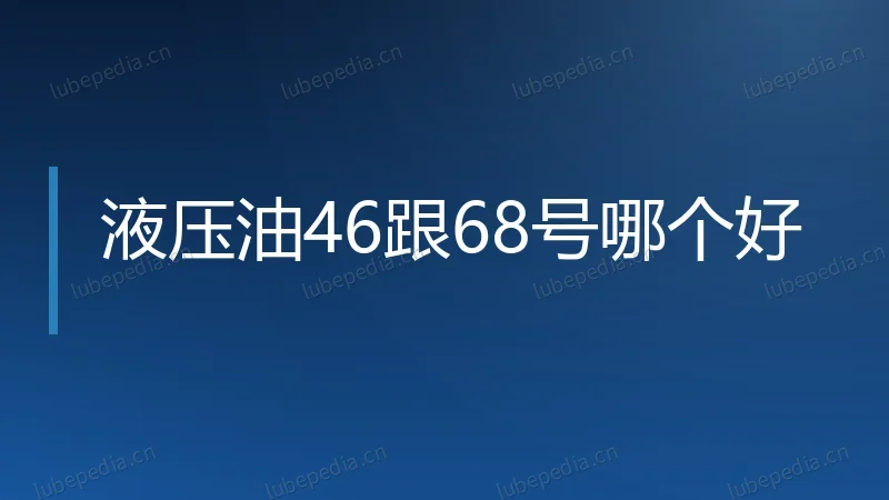 液压油46跟68号哪个好