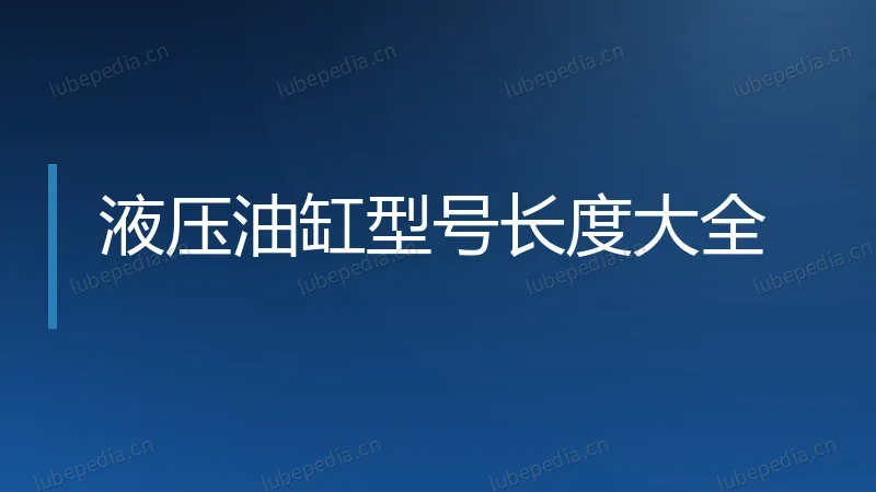 液压油缸型号长度大全