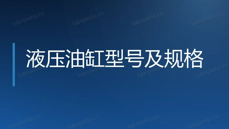 液压油缸型号及规格