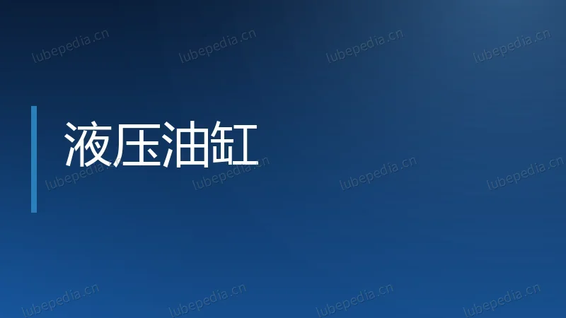 液压油缸