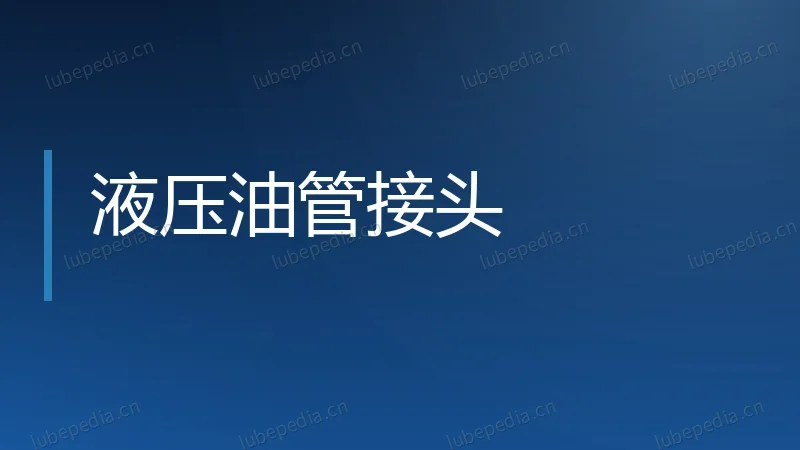 液压油管接头