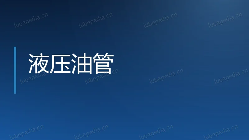 液压油管
