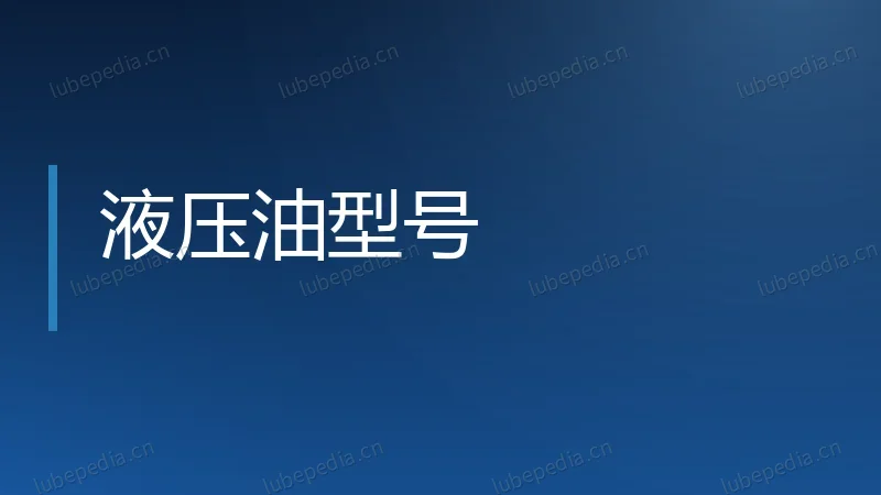 液压油型号