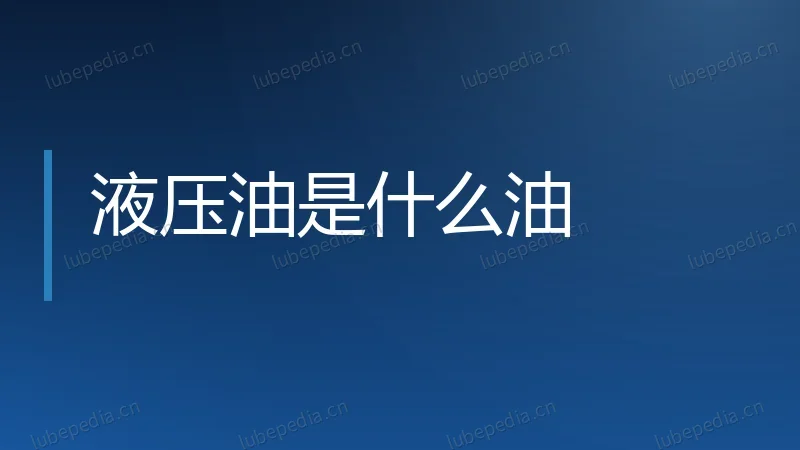 液压油是什么油