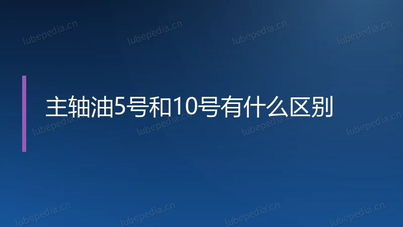 主轴油5号和10号有什么区别