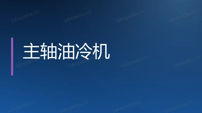 主轴油冷机