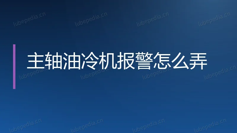 主轴油冷机报警怎么弄