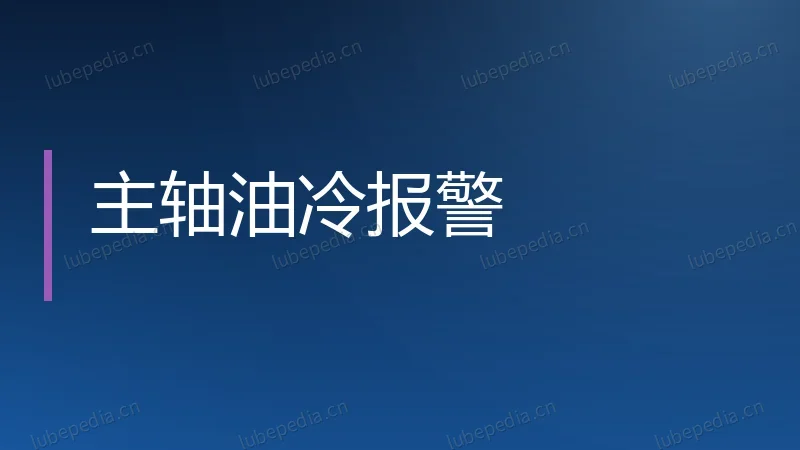 主轴油冷报警
