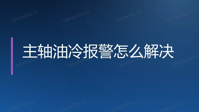 主轴油冷报警怎么解决