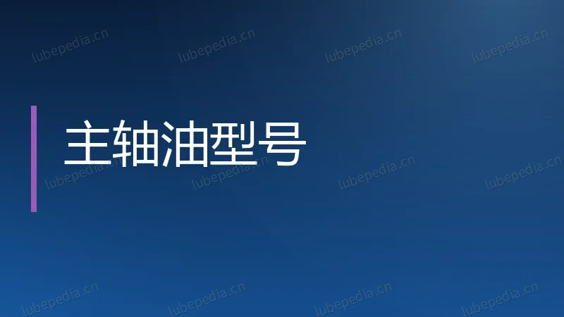主轴油型号