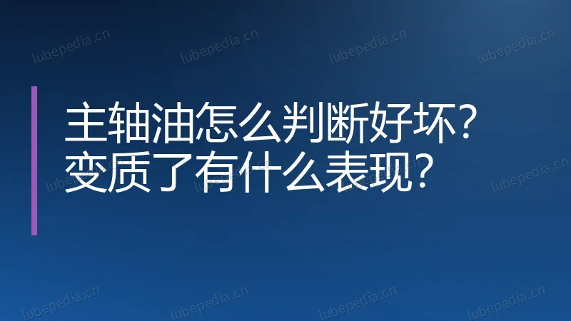 主轴油怎么判断好坏?变质了有什么表现?