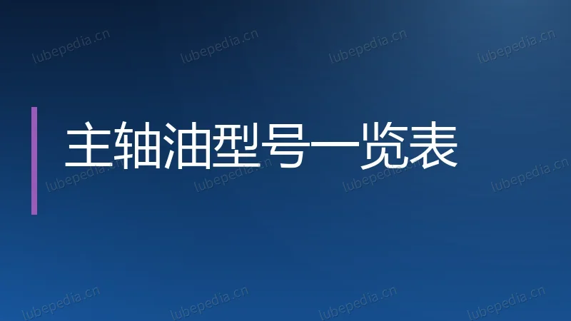 主轴油型号一览表