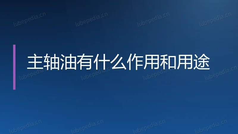 主轴油有什么作用和用途