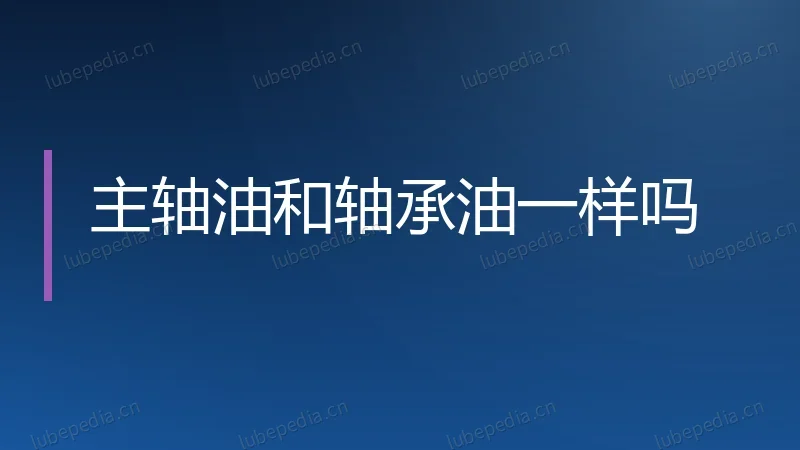 主轴油和轴承油一样吗