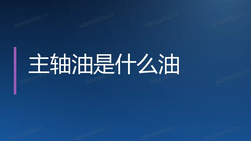 主轴油是什么油