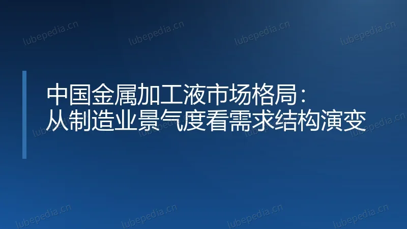 中国金属加工液市场格局:从制造业景气度看需求结构演变