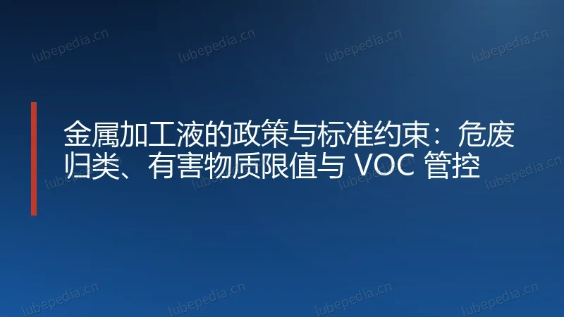 金属加工液的政策与标准约束：危废归类、有害物质限值与 VOC 管控