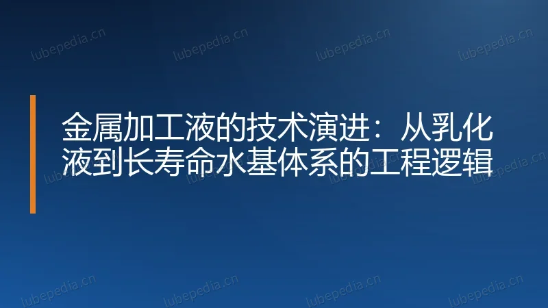金属加工液的技术演进:从乳化液到长寿命水基体系的工程逻辑