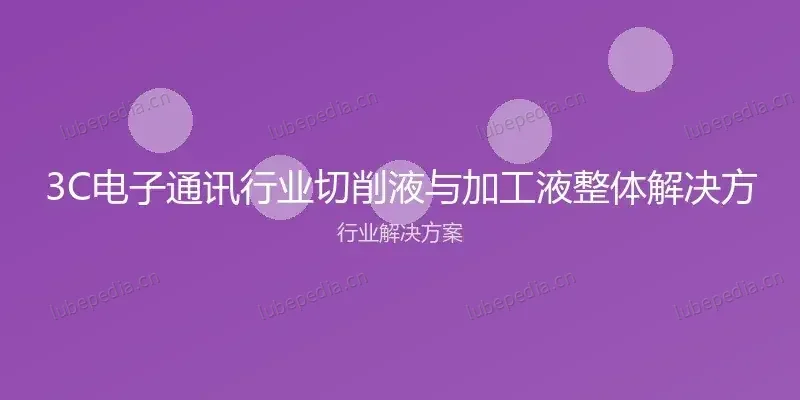 3C电子通讯行业切削液与加工液整体解决方案 行业解决方案封面