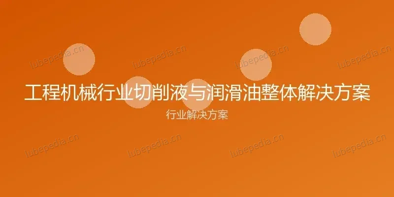 工程机械行业切削液与润滑油整体解决方案 行业解决方案封面