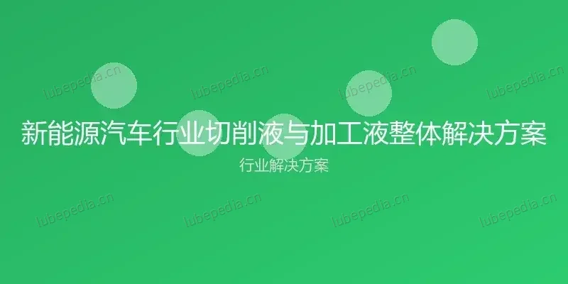 新能源汽车行业切削液与加工液整体解决方案 行业解决方案封面