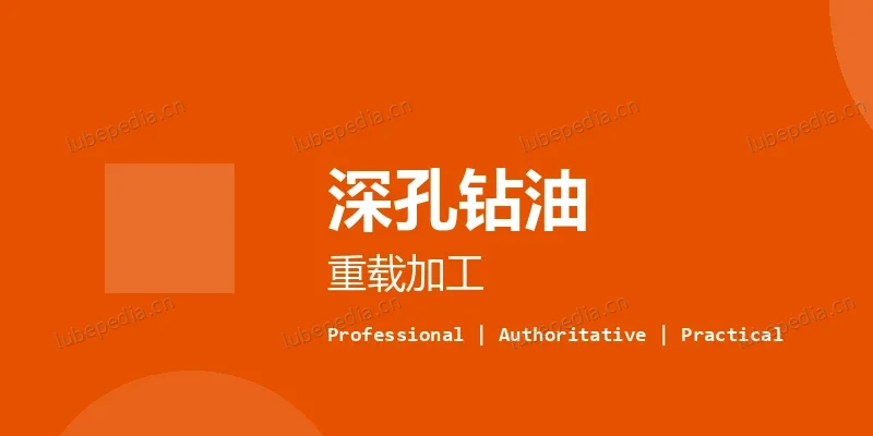 切削油与加工油 - 深孔钻用什么切削油更合适？