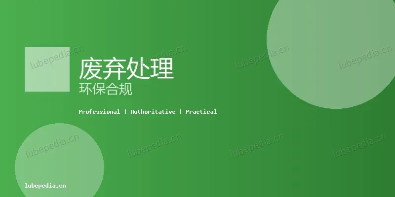 使用维护 - 废切削液处理要花多少钱？