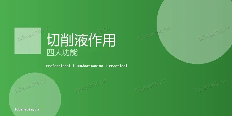 基础知识 - 金属加工液的作用是什么？