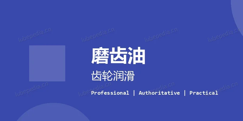 磨削加工 - 磨齿油的技术参数有哪些？