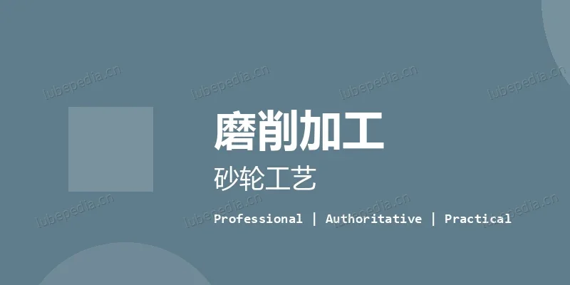 故障诊断 - 磨削时为什么会出现工件烧伤？