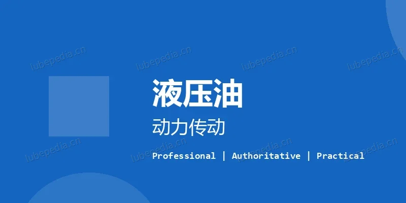 润滑油知识 - 液压油多少钱一桶？
