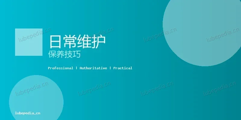 使用维护 - 如何延长切削液使用寿命？