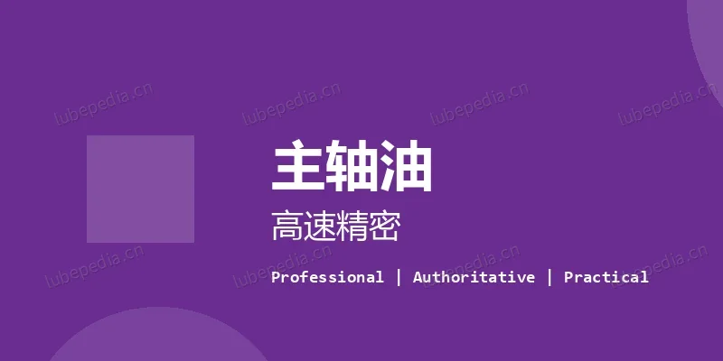 主轴油 - 主轴油是什么油