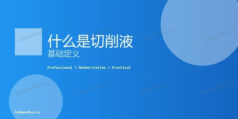 故障诊断 - 切削液发黑是什么原因？