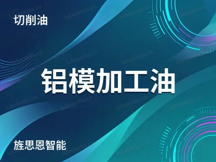 铝模加工油
