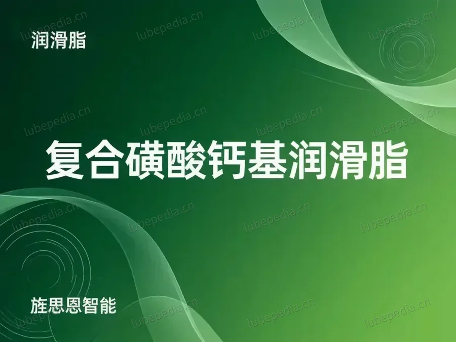 复合磺酸钙基润滑脂